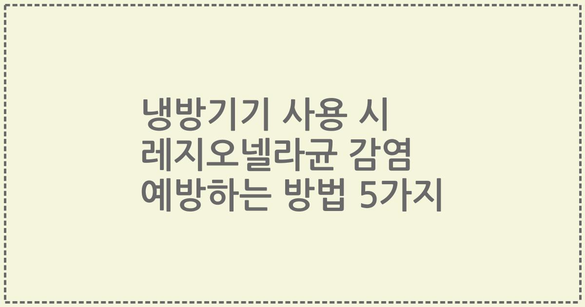 냉방기기 사용 시 레지오넬라균 감염 예방하는 방법 5가지
