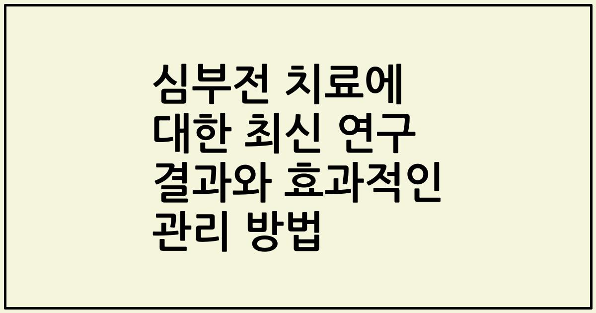 심부전 치료에 대한 최신 연구 결과와 효과적인 관리 방법