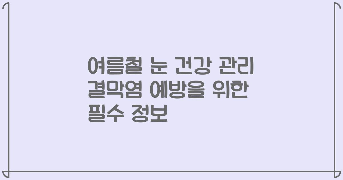 여름철 눈 건강 관리 결막염 예방을 위한 필수 정보