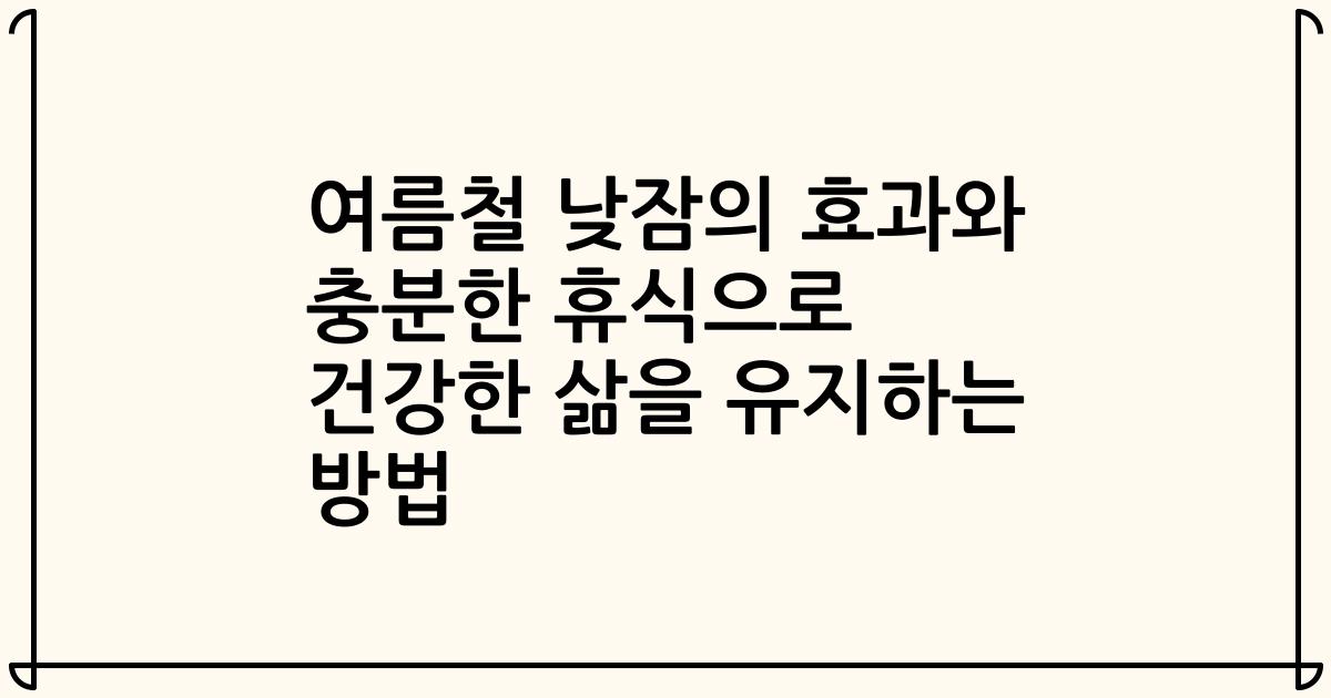 여름철 낮잠의 효과와 충분한 휴식으로 건강한 삶을 유지하는 방법
