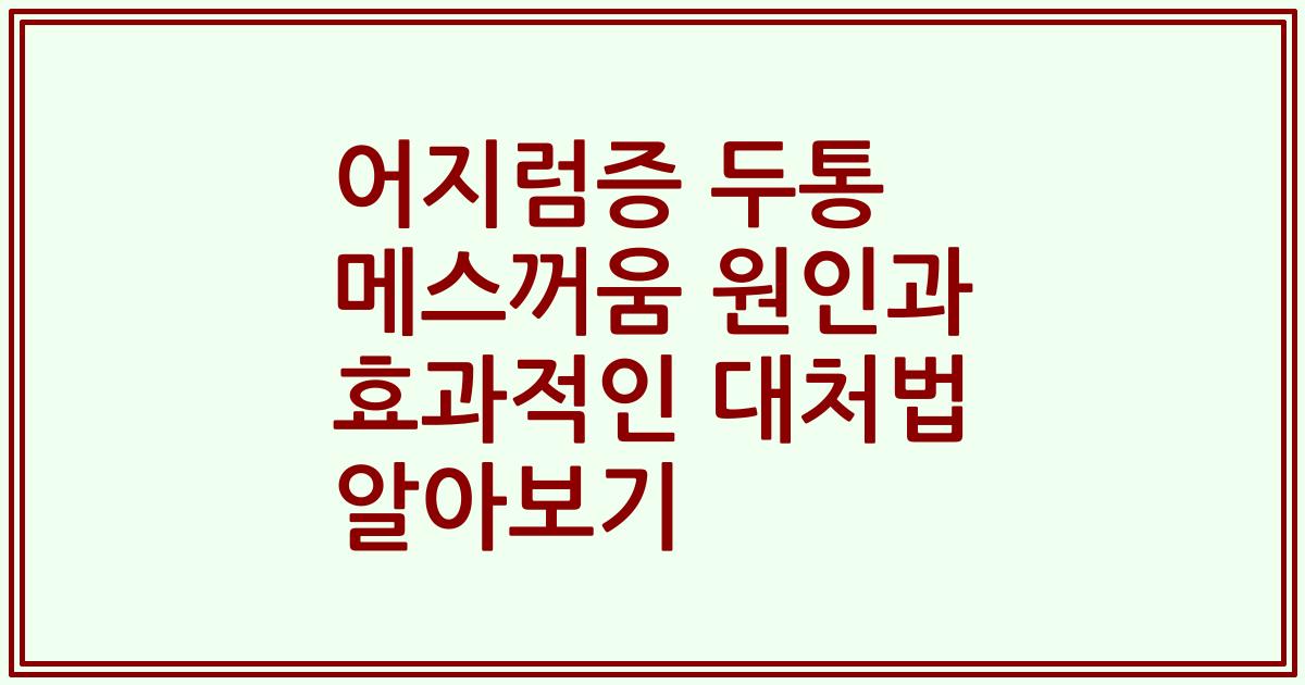 어지럼증 두통 메스꺼움 원인과 효과적인 대처법 알아보기