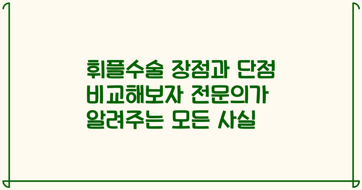 휘플수술 장점과 단점 비교해보자 전문의가 알려주는 모든 사실