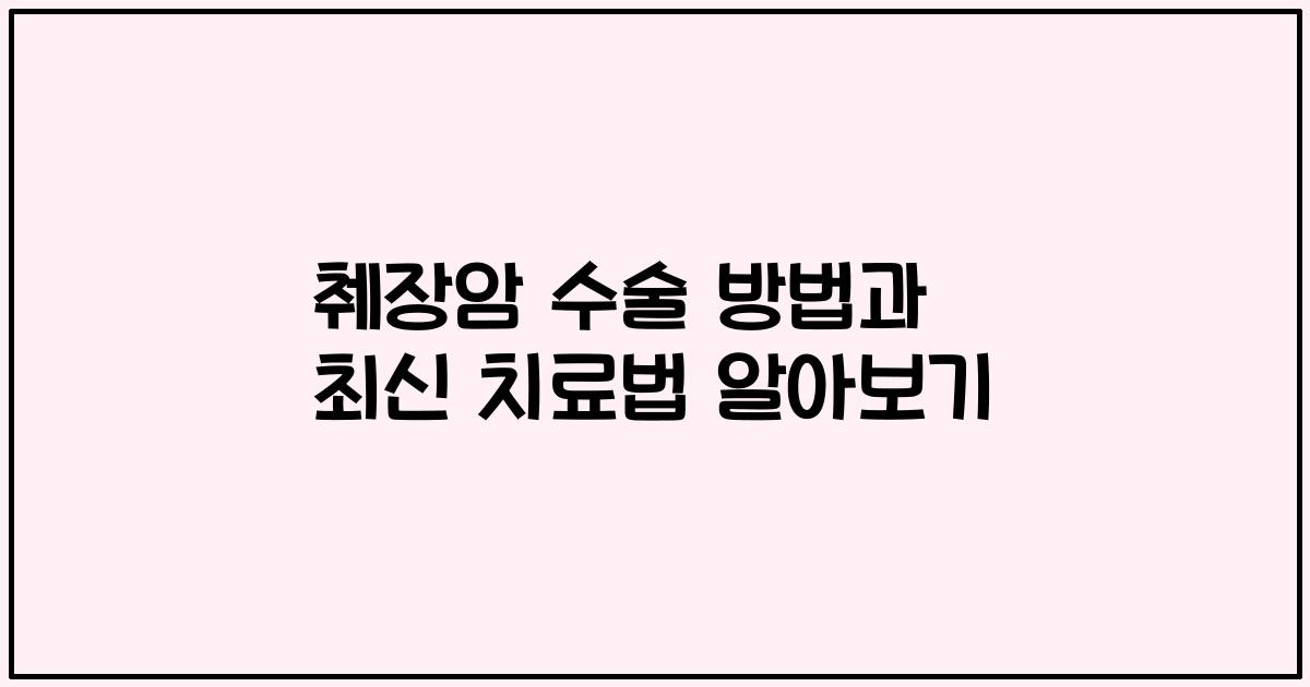 췌장암 수술 방법과 최신 치료법 알아보기