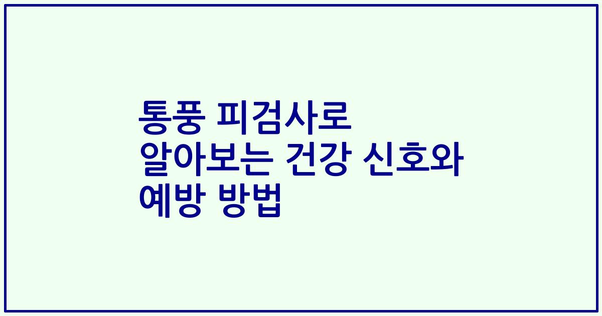 통풍 피검사로 알아보는 건강 신호와 예방 방법