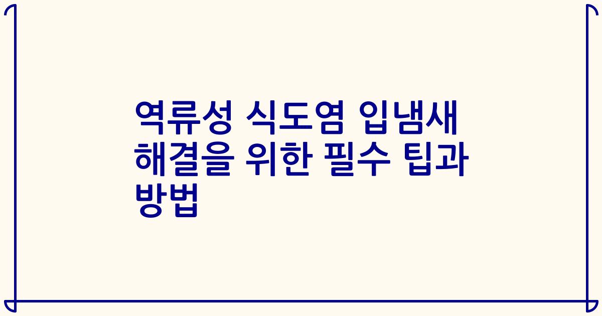 역류성 식도염 입냄새 해결을 위한 필수 팁과 방법