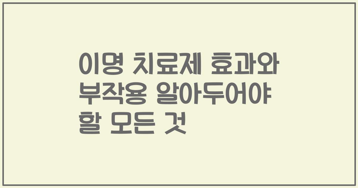 이명 치료제 효과와 부작용 알아두어야 할 모든 것