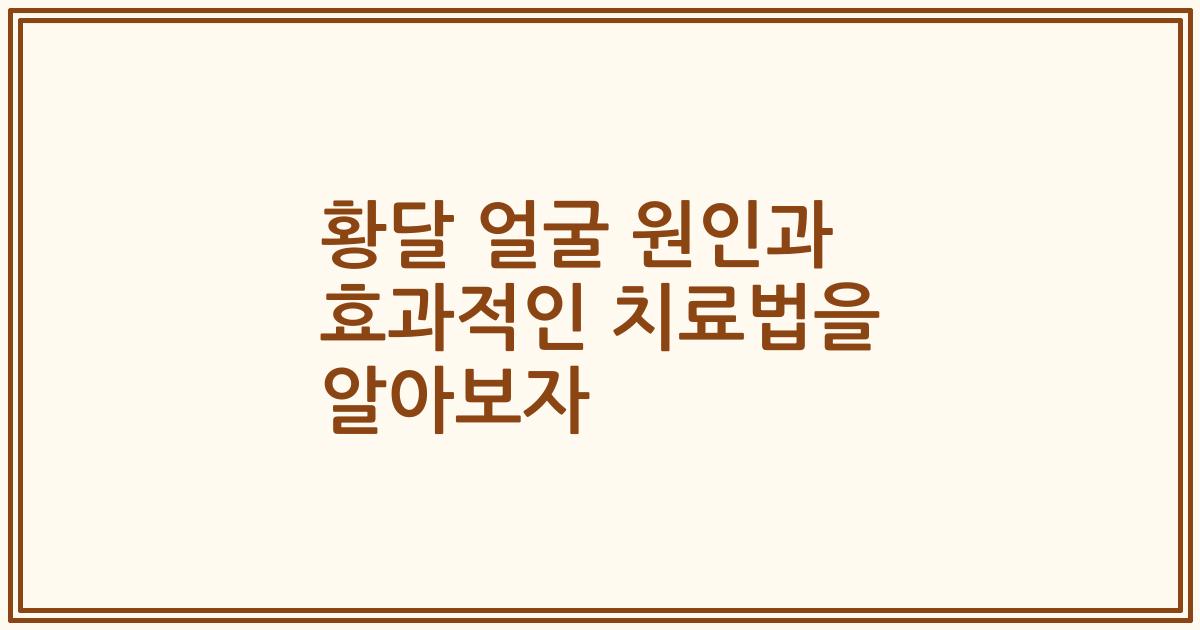 황달 얼굴 원인과 효과적인 치료법을 알아보자