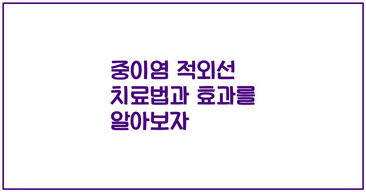 중이염 적외선 치료법과 효과를 알아보자