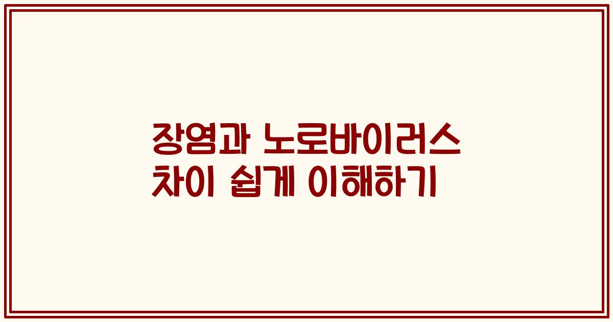 장염과 노로바이러스 차이 쉽게 이해하기