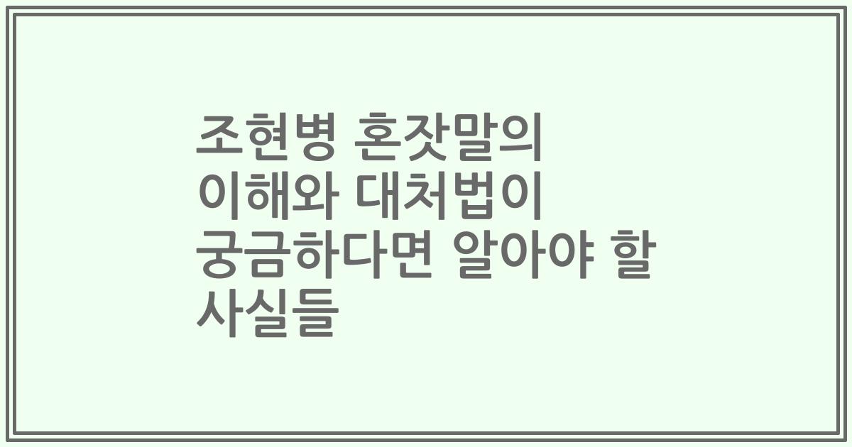 조현병 혼잣말의 이해와 대처법이 궁금하다면 알아야 할 사실들