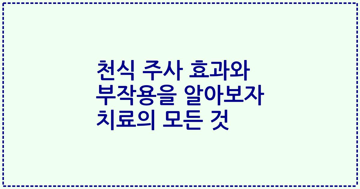 천식 주사 효과와 부작용을 알아보자 치료의 모든 것