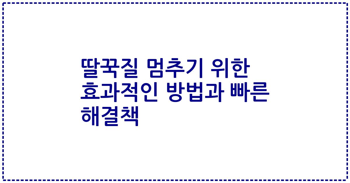 딸꾹질 멈추기 위한 효과적인 방법과 빠른 해결책