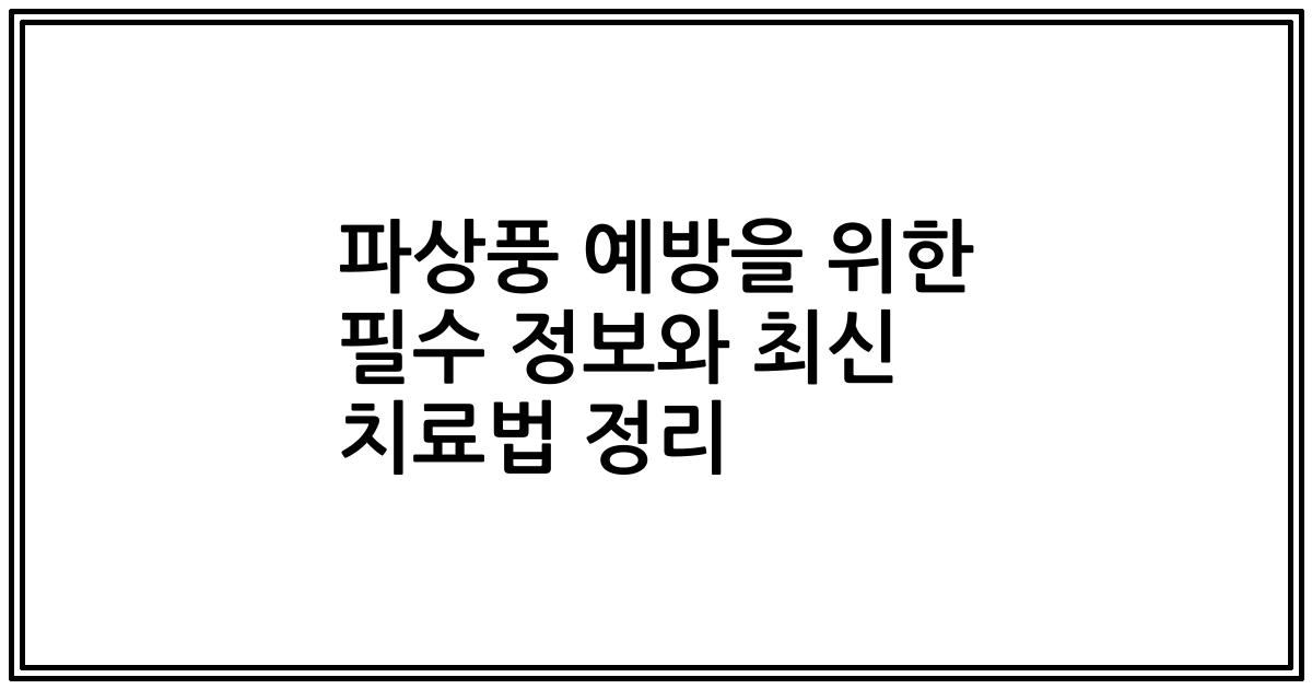 파상풍 예방을 위한 필수 정보와 최신 치료법 정리