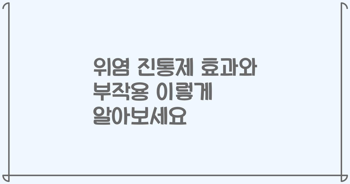 위염 진통제 효과와 부작용 이렇게 알아보세요