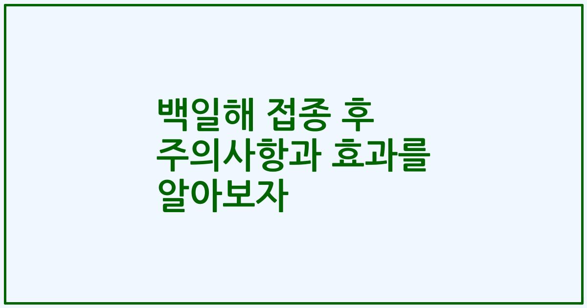 백일해 접종 후 주의사항과 효과를 알아보자