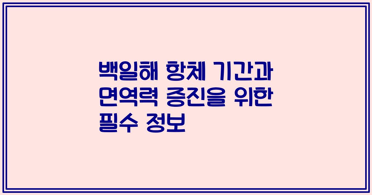 백일해 항체 기간과 면역력 증진을 위한 필수 정보