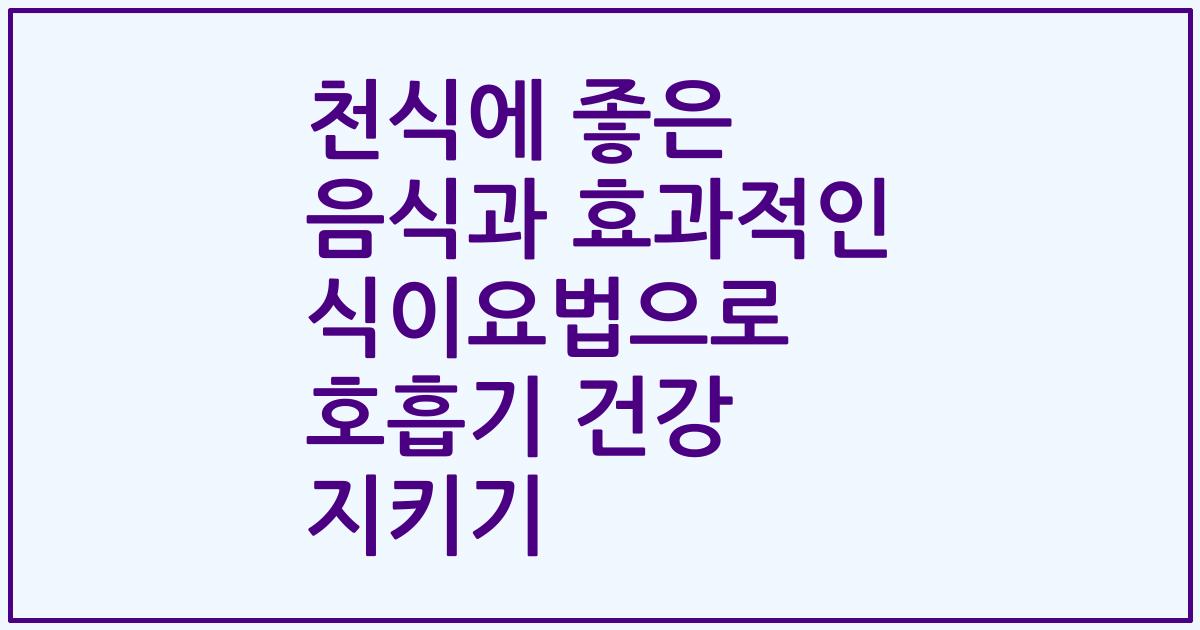 천식에 좋은 음식과 효과적인 식이요법으로 호흡기 건강 지키기
