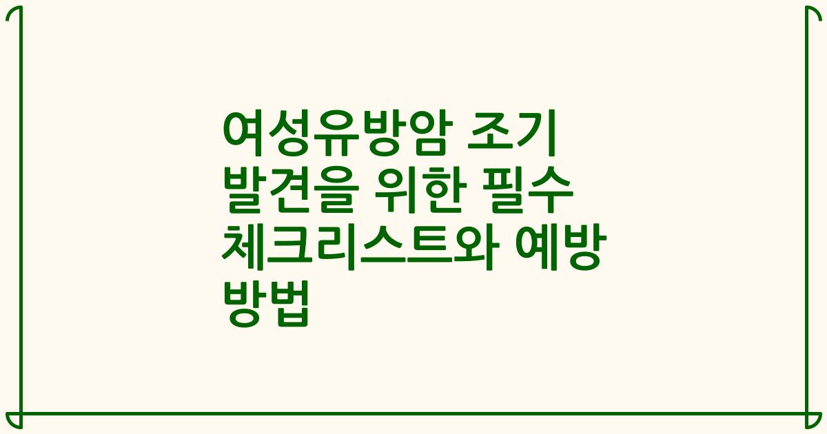 여성유방암 조기 발견을 위한 필수 체크리스트와 예방 방법