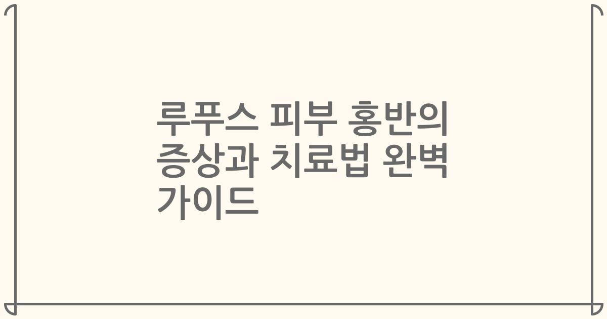 루푸스 피부 홍반의 증상과 치료법 완벽 가이드