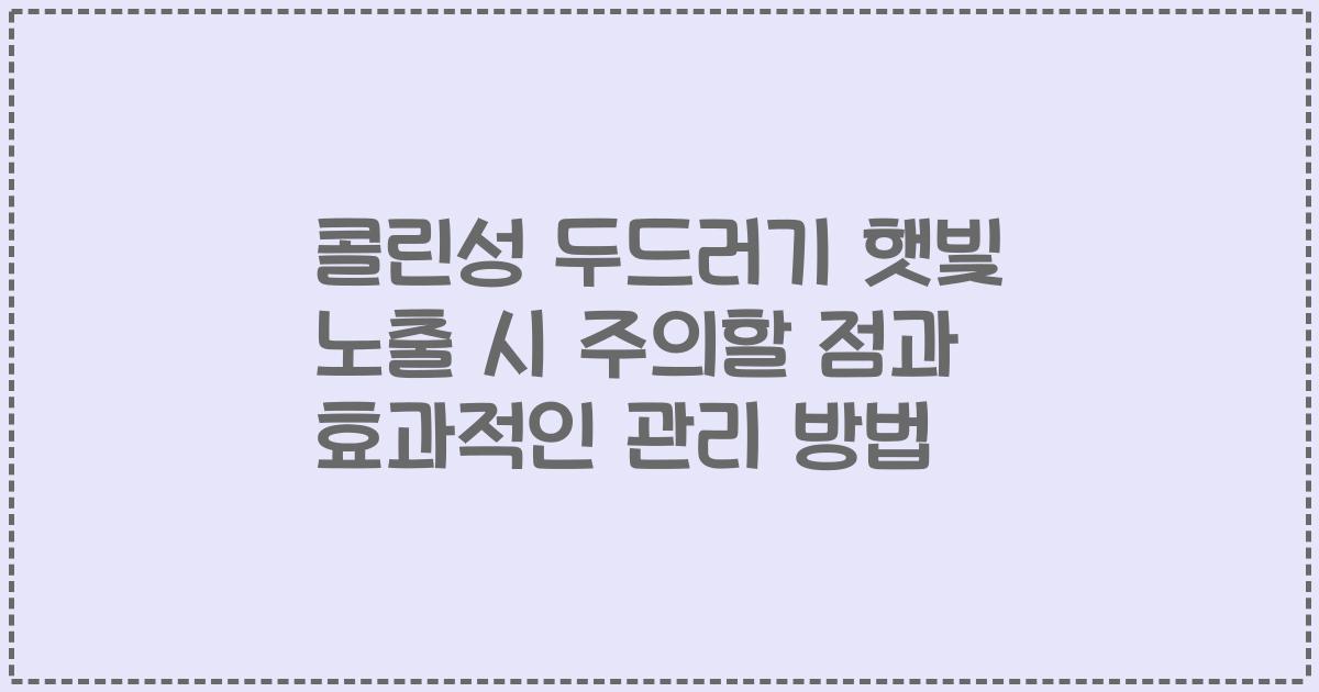 콜린성 두드러기 햇빛 노출 시 주의할 점과 효과적인 관리 방법