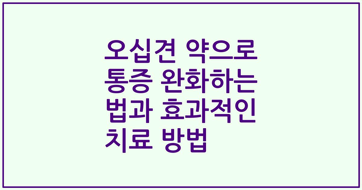 오십견 약으로 통증 완화하는 법과 효과적인 치료 방법