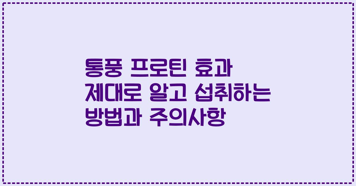 통풍 프로틴 효과 제대로 알고 섭취하는 방법과 주의사항