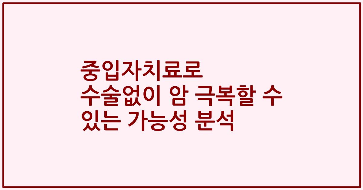 중입자치료로 수술없이 암 극복할 수 있는 가능성 분석