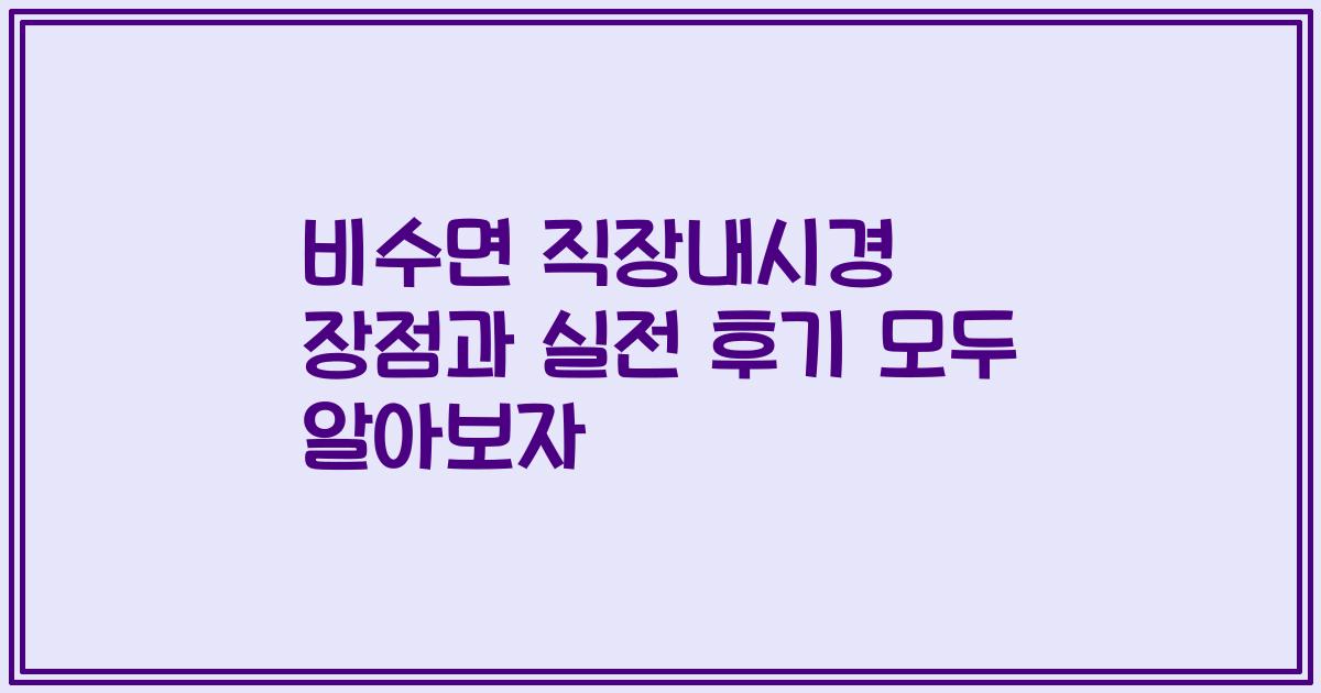 비수면 직장내시경 장점과 실전 후기 모두 알아보자