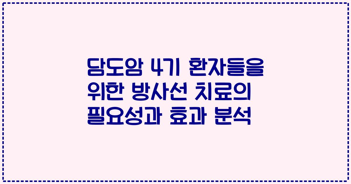 담도암 4기 환자들을 위한 방사선 치료의 필요성과 효과 분석