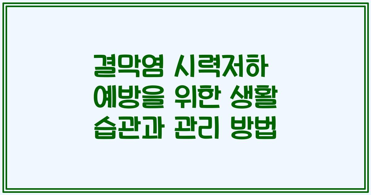 결막염 시력저하 예방을 위한 생활 습관과 관리 방법