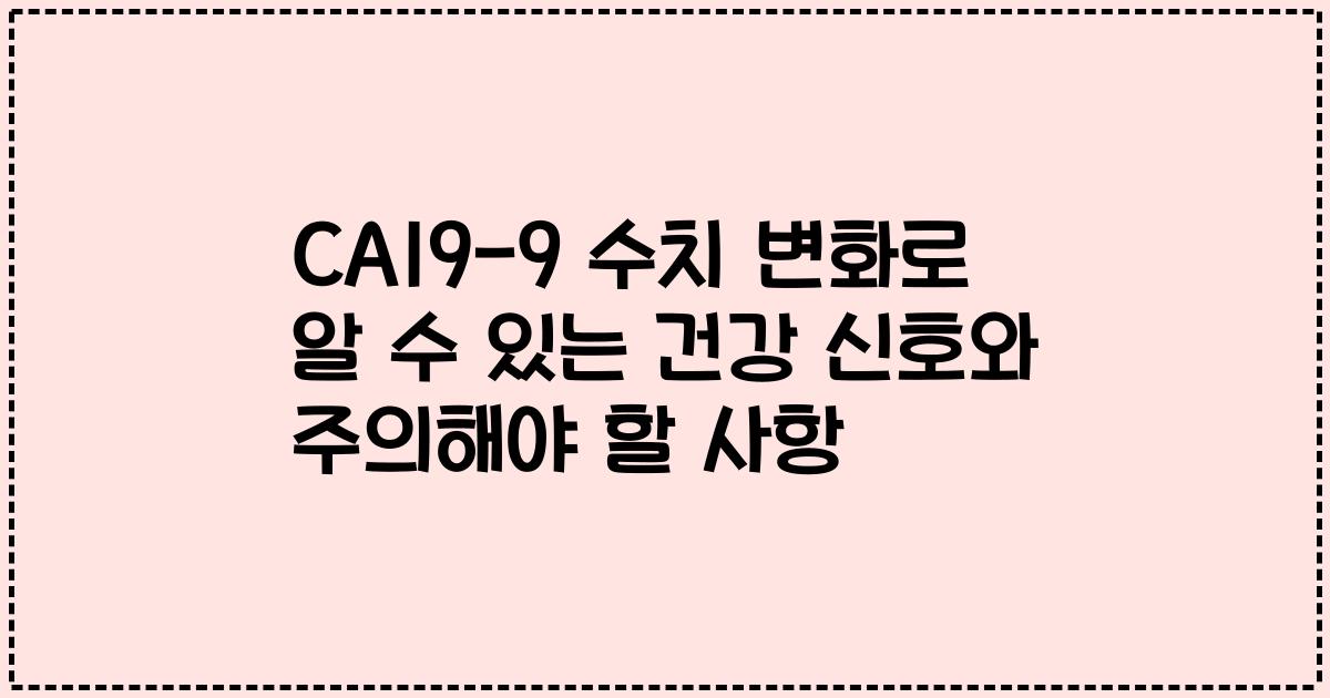 CA19-9 수치 변화로 알 수 있는 건강 신호와 주의해야 할 사항