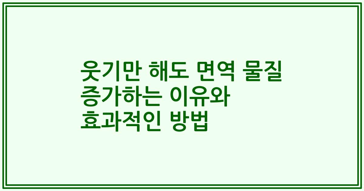 웃기만 해도 면역 물질 증가하는 이유와 효과적인 방법