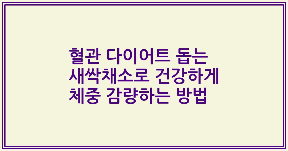 혈관 다이어트 돕는 새싹채소로 건강하게 체중 감량하는 방법
