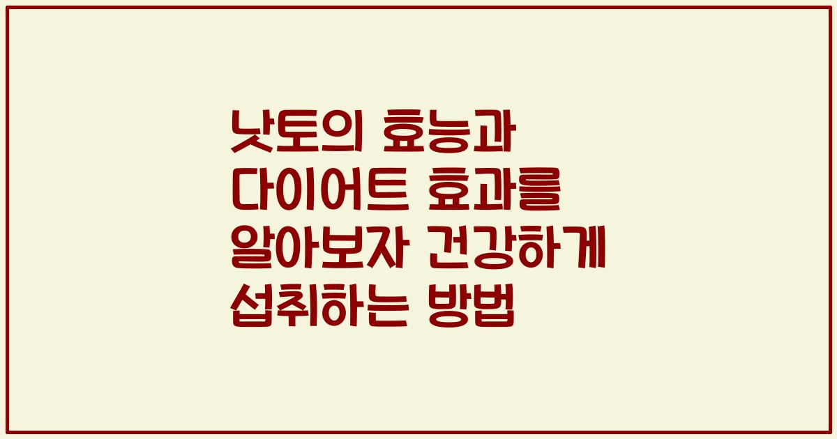 낫토의 효능과 다이어트 효과를 알아보자 건강하게 섭취하는 방법