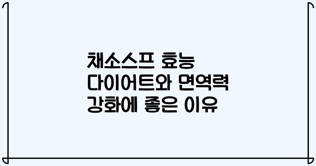 채소스프 효능 다이어트와 면역력 강화에 좋은 이유