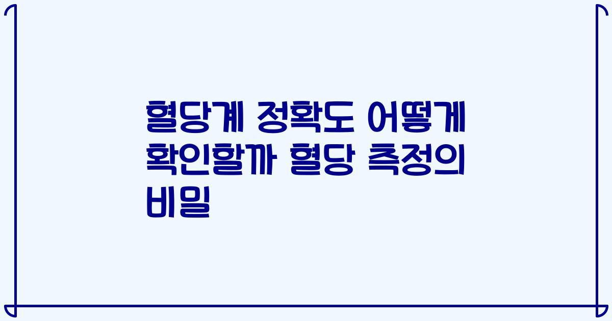 혈당계 정확도 어떻게 확인할까 혈당 측정의 비밀