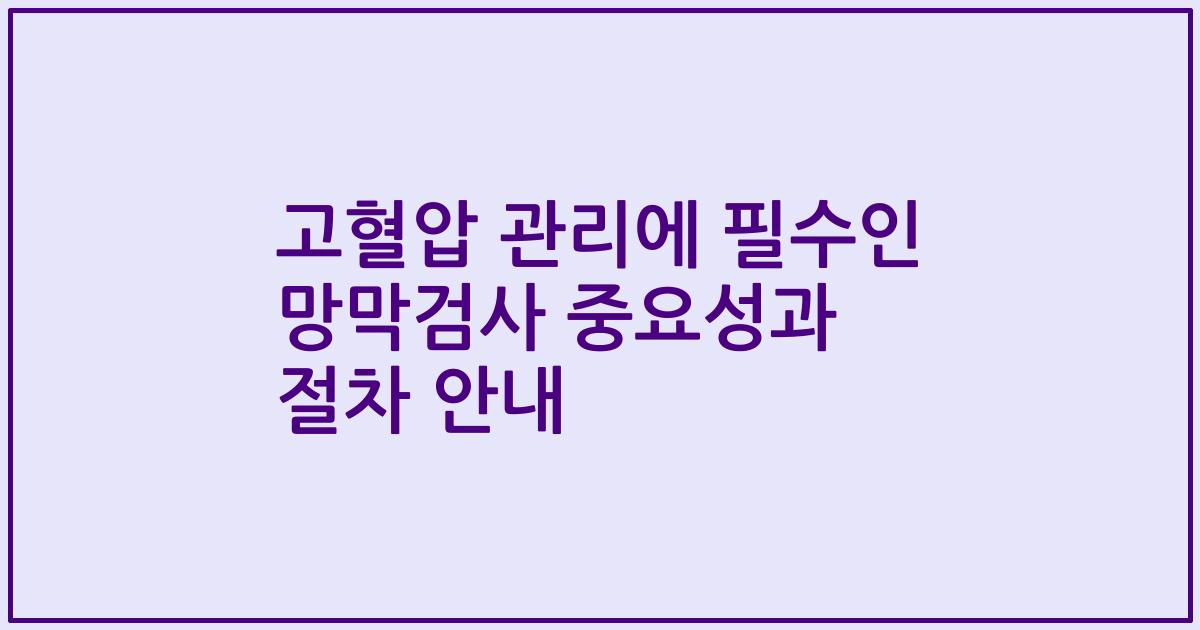 고혈압 관리에 필수인 망막검사 중요성과 절차 안내