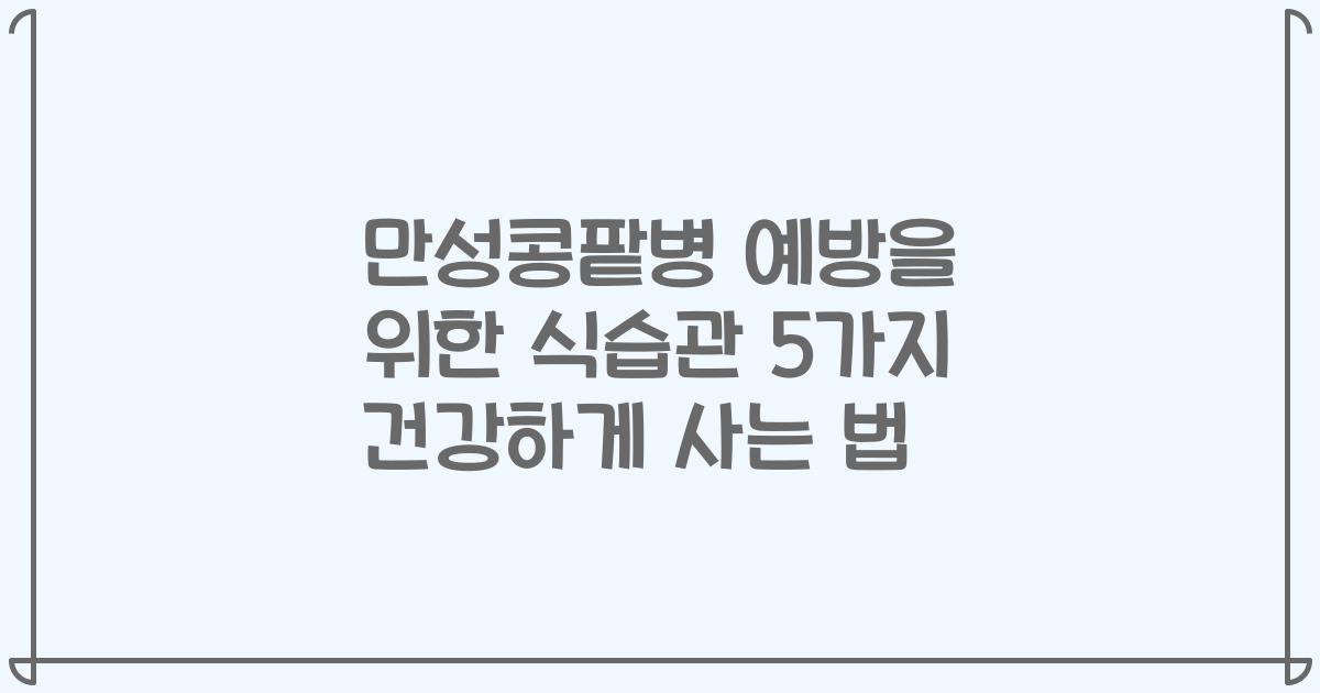 만성콩팥병 예방을 위한 식습관 5가지 건강하게 사는 법