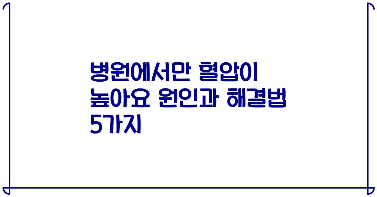 병원에서만 혈압이 높아요 원인과 해결법 5가지