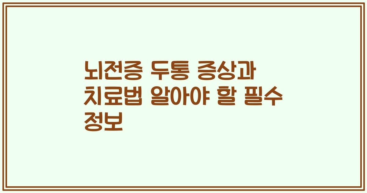 뇌전증 두통 증상과 치료법 알아야 할 필수 정보