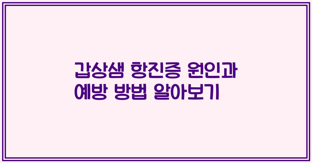 갑상샘 항진증 원인과 예방 방법 알아보기