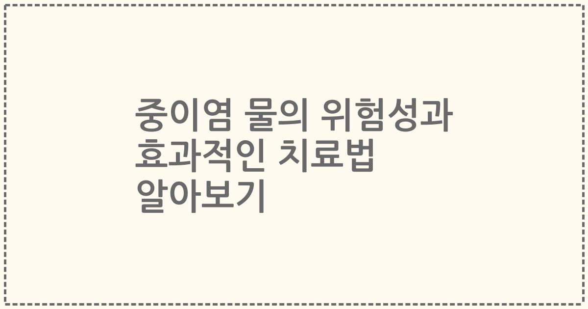 중이염 물의 위험성과 효과적인 치료법 알아보기