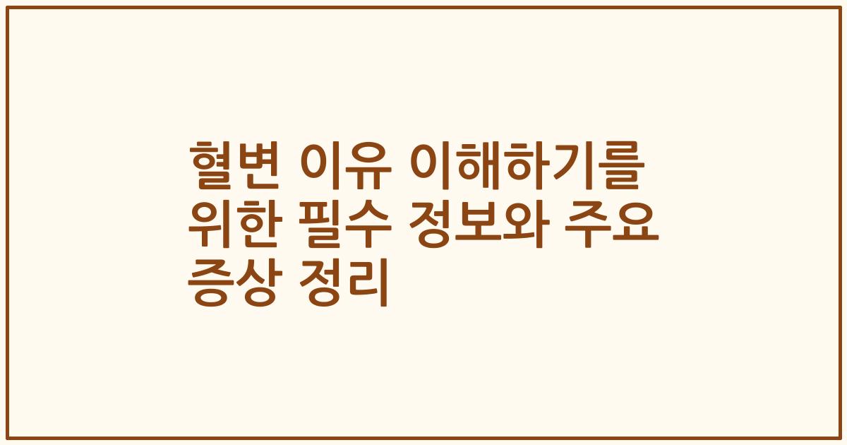 혈변 이유 이해하기를 위한 필수 정보와 주요 증상 정리