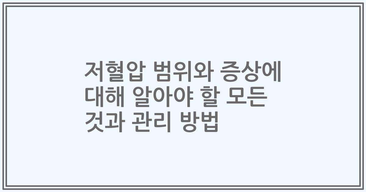 저혈압 범위와 증상에 대해 알아야 할 모든 것과 관리 방법
