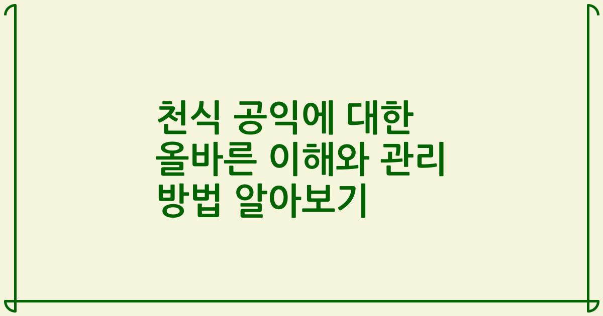 천식 공익에 대한 올바른 이해와 관리 방법 알아보기