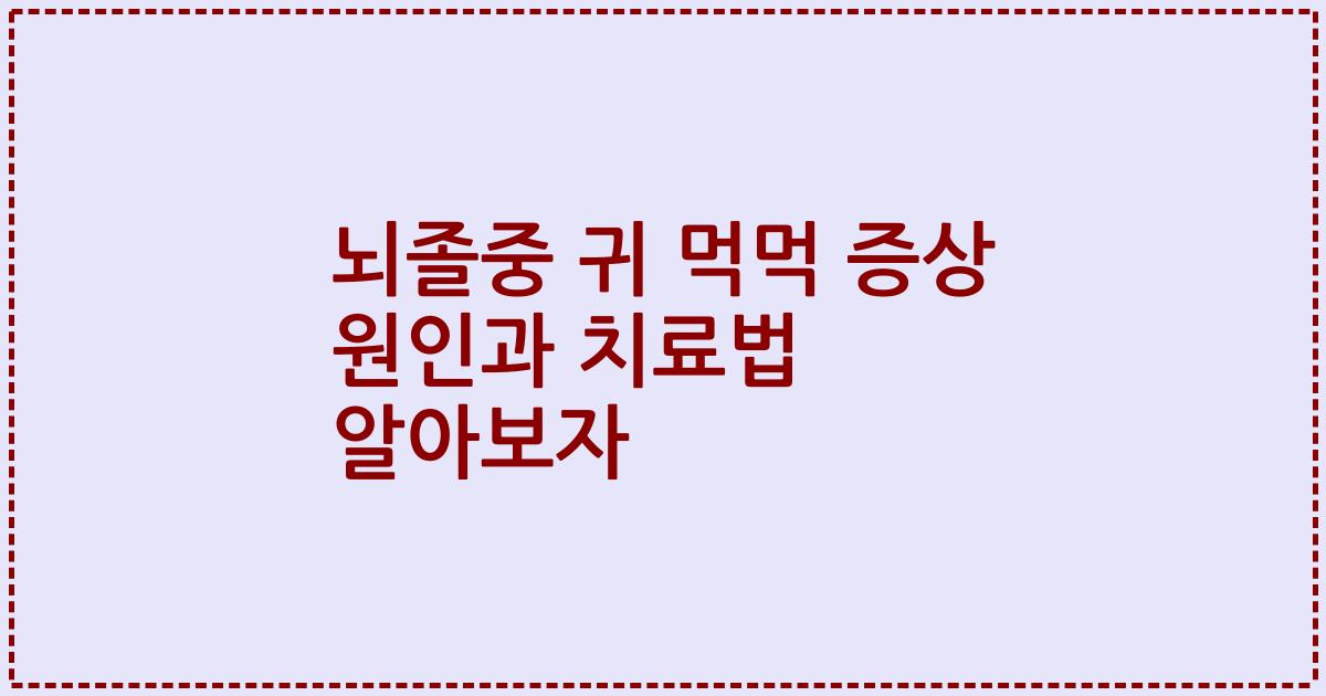 뇌졸중 귀 먹먹 증상 원인과 치료법 알아보자