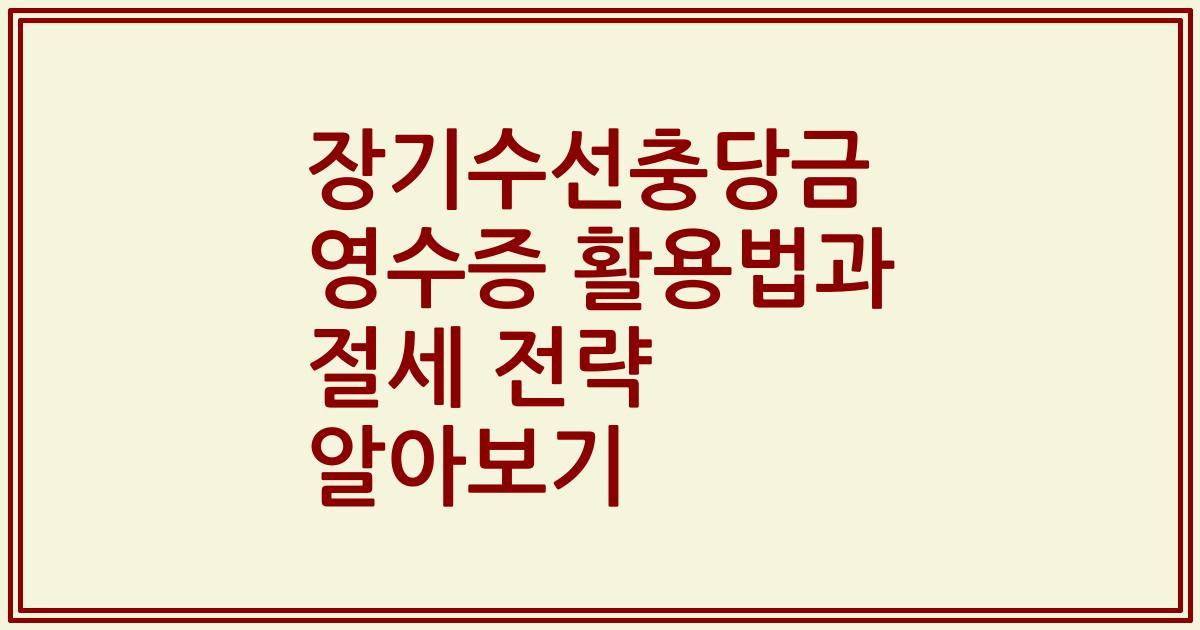 장기수선충당금 영수증 활용법과 절세 전략 알아보기