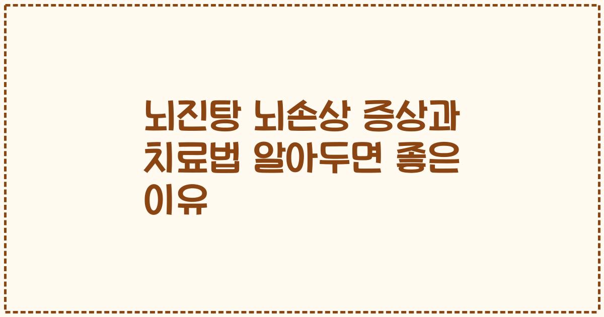 뇌진탕 뇌손상 증상과 치료법 알아두면 좋은 이유