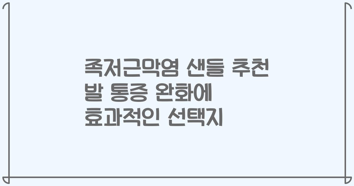 족저근막염 샌들 추천 발 통증 완화에 효과적인 선택지
