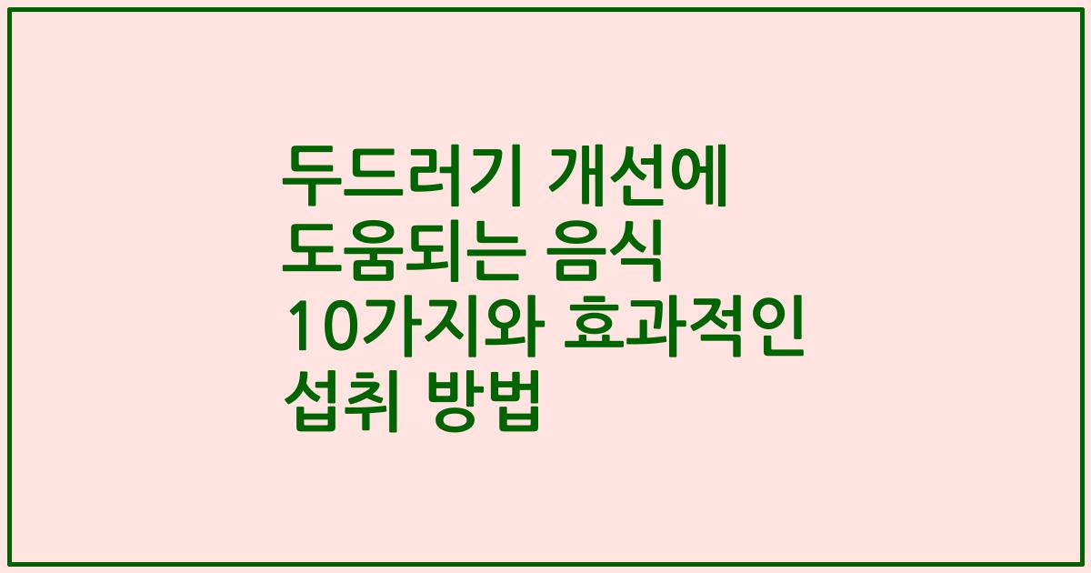 두드러기 개선에 도움되는 음식 10가지와 효과적인 섭취 방법